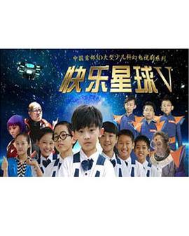 快樂星球第五部第08集