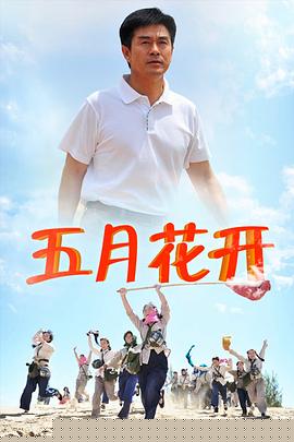 五月花開(全集)