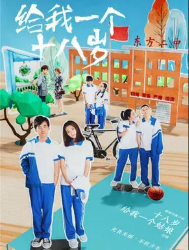 給我一個十八歲第01集