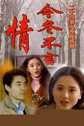 今冬不言情(全集)