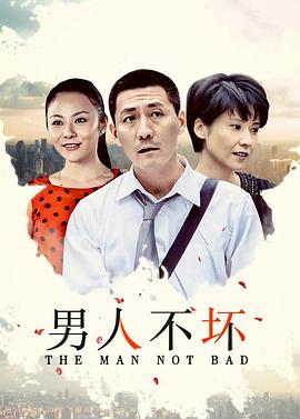 男人不壞第01集