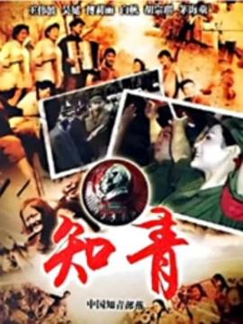 中國知青部落第01集