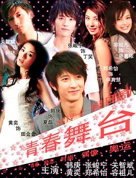 青春舞臺(tái)第01集
