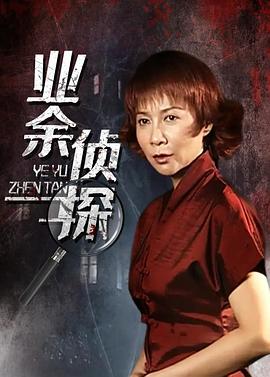業(yè)余偵探第01集