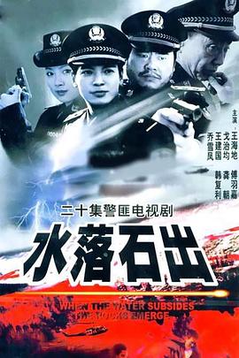 水落石出1第06集