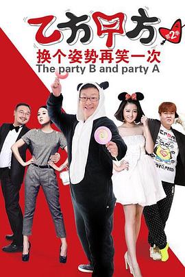 乙方甲方第二季第06集