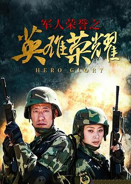 英雄榮耀第01集