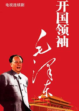 開國領袖毛澤東第18集