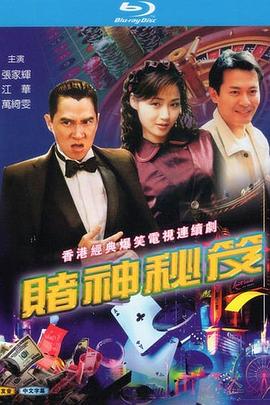 賭神秘笈之賭魔國語第01集