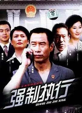 強制執(zhí)行第01集
