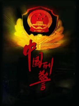 中國刑警2001第01集
