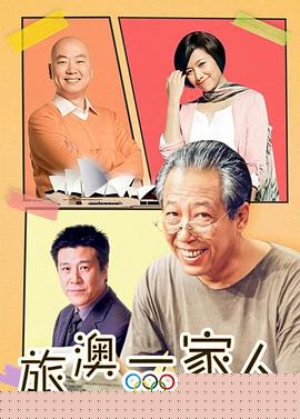 旅“奧”一家人第08集