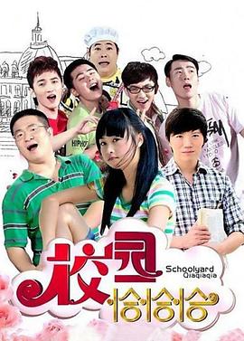校園恰恰恰第01集