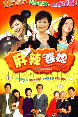 麻辣婆媳第01集