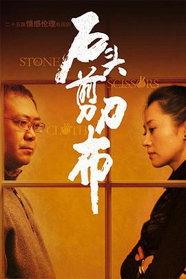 石頭、剪刀、布(全集)