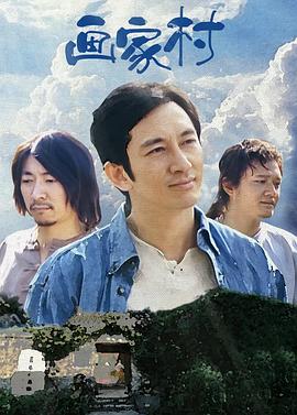 畫家村第15集