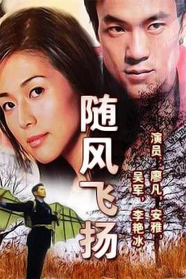 隨風飛揚第04集
