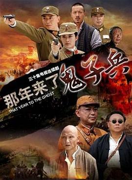 那年來了鬼子兵第01集