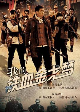我的鐵血金戈夢第04集