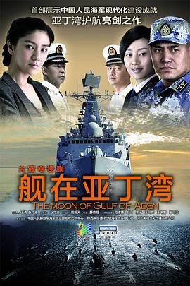 艦在亞丁灣第01集