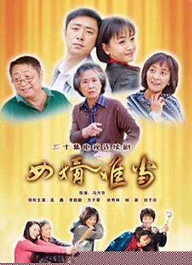 女婿難當(全集)