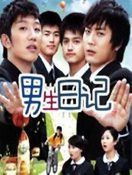 男生日記第01集