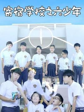 寄宿學(xué)校之六少年第20集