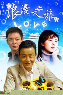 浪漫之旅(全集)