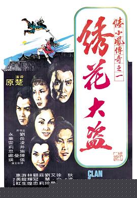 陸小鳳傳奇之繡花大盜1978國(guó)語(yǔ)