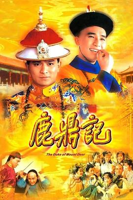 鹿鼎記1984粵語第11集