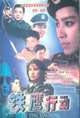 鐵鷹行動(dòng)第01集
