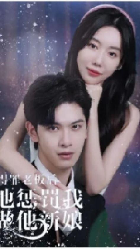 得罪老板后，他懲罰我做他新娘(全集)