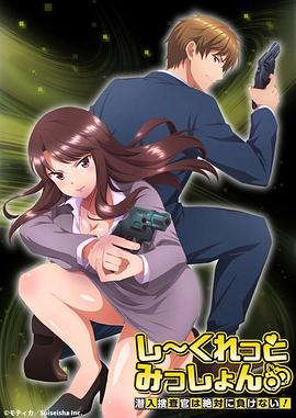 Secret Mission～潛入捜査官絕對不會輸！～(全集)