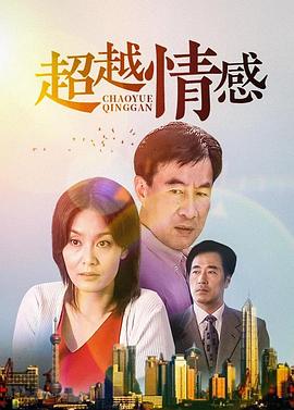 超越情感第03集