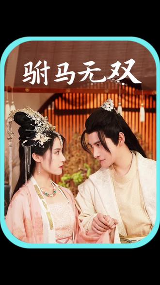 駙馬無(wú)雙1-10集