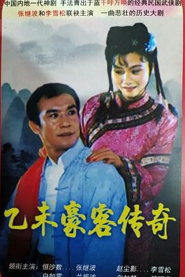 乙未豪客傳奇第01集