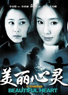 美麗心靈2004第10集