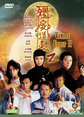 僵尸道長2粵語第01集