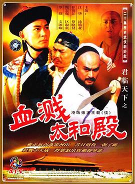 君臨天下之血濺太和殿粵語(全集)