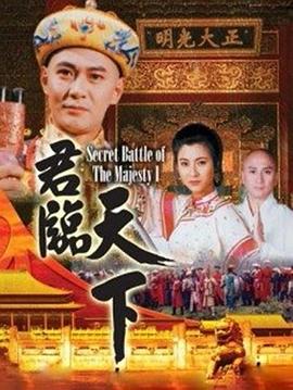 君臨天下粵語(yǔ)第01集