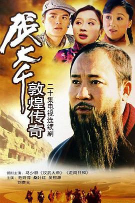 張大千敦煌傳奇第01集