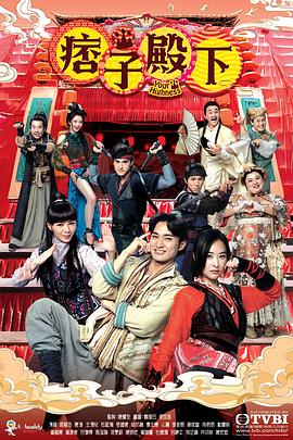 痞子殿下粵語第18集