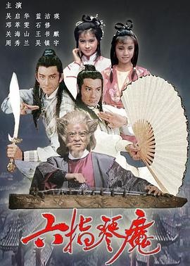 六指琴魔1985國語第03集
