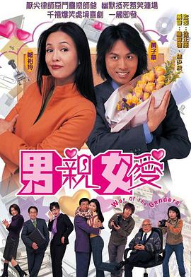 男親女愛粵語第09集