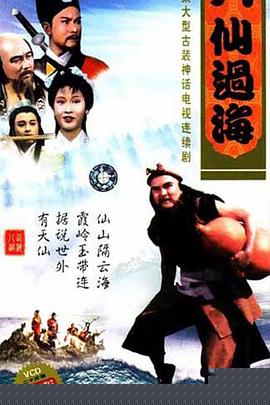 八仙過海粵語第29集