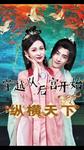 穿越從后宮開始縱橫天子1-13集