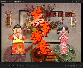 萬事勝意粵語第04集