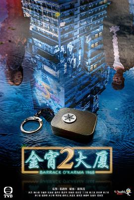 金宵大廈2粵語第18集