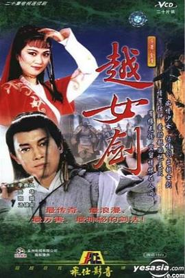 越女劍粵語(yǔ)第01集