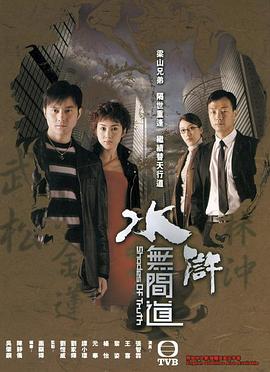 水滸無間道國語第01集